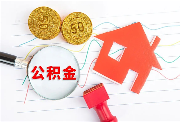 邢台住房公积金提取条件（2021年住房公积金提取流程）